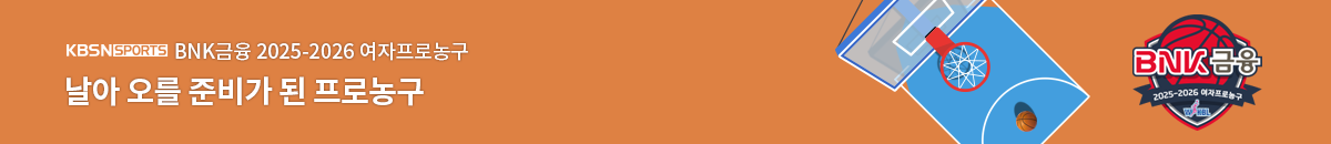 2번째 띠배너는 [KBSN SPORTS] BNK금융 2025-2026 여자프로농구 이미지