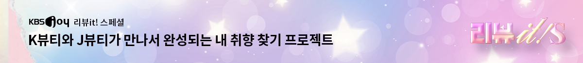 4번째 띠배너는 [KBS JOY] 리뷰it 스페셜 이미지
