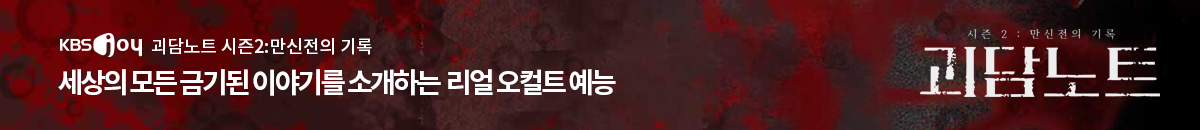 1번째 띠배너는 [KBS JOY] 괴담노트2 이미지