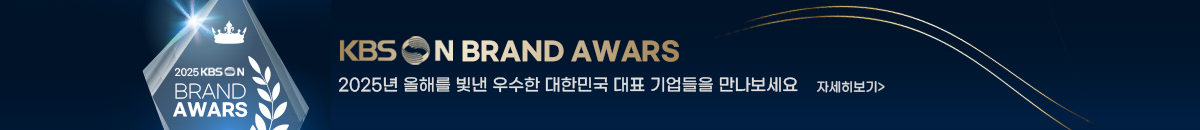 1번째 띠배너는 [KBS N] 2025 BRAND AWARDS 이미지