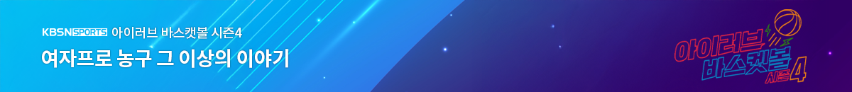 2번째 띠배너는 [KBSN SPORTS] 아이러브 바스켓볼 시즌4 이미지