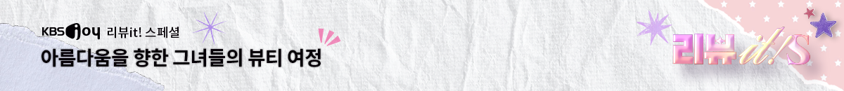 1번째 띠배너는 [KBS JOY] 리뷰it 스페셜2 이미지