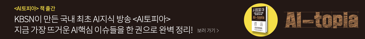 1번째 띠배너는 [KBS JOY] AI토피아 책 출간 프로모션 이미지