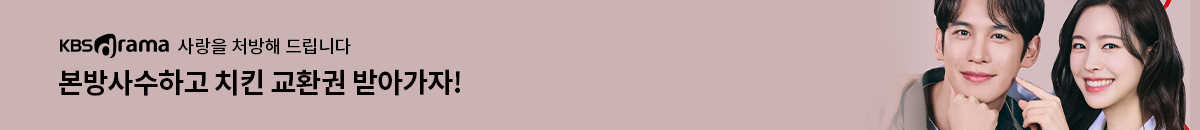 1번째 띠배너는 [KBS Drama] 사랑을 처방해 드립니다 시청인증 이벤트 이미지