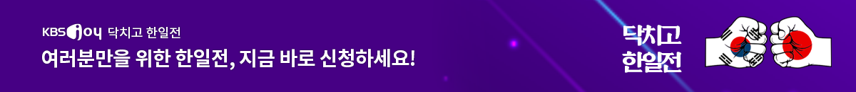 1번째 띠배너는 [KBS Joy] 닥치고 한일전 시청자 모집 이미지