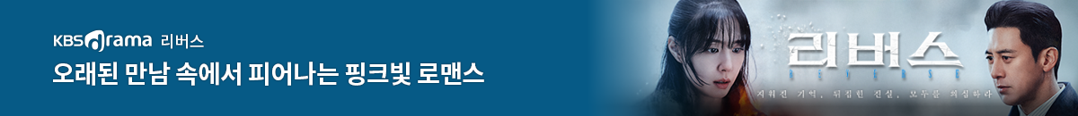 5번째 띠배너는 [KBS DRAMA] 리버스 이미지