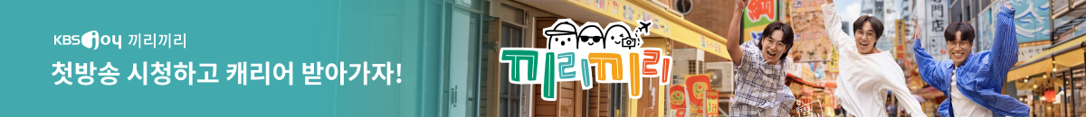 2번째 띠배너는 [KBS Joy] 끼리끼리 시청인증 이벤트 이미지