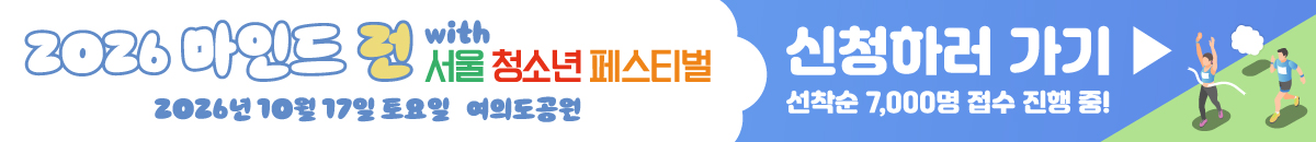 1번째 띠배너는 [KBSN] 2026 마인드런 with 서울청소년페스티벌 이미지