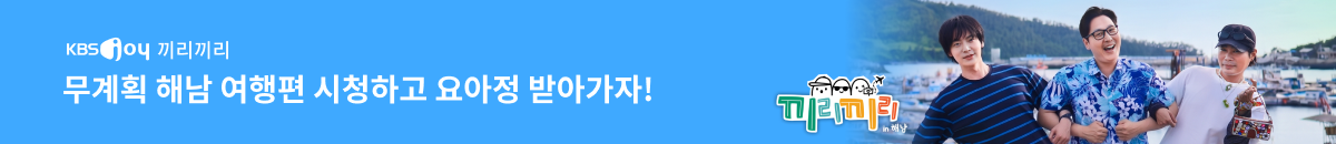 1번째 띠배너는 [KBS Joy] 끼리끼리 5회 시청인증 이벤트 이미지