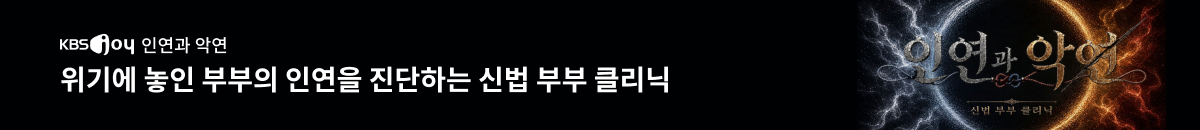 1번째 띠배너는 [KBS JOY] 인연과 악연 이미지
