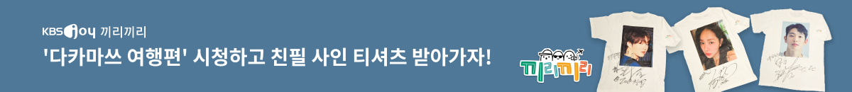 1번째 띠배너는 [KBS Joy] 끼리끼리 7회 시청인증 이벤트 이미지