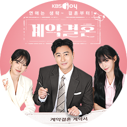 계약결혼