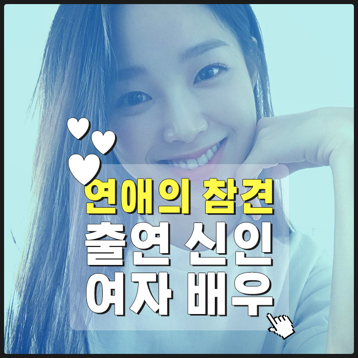 [연애의 참견 2] 출연 중인 신인 여자 배우 8인