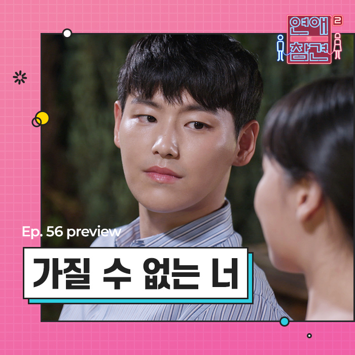 EP56 가질 수 없는 너