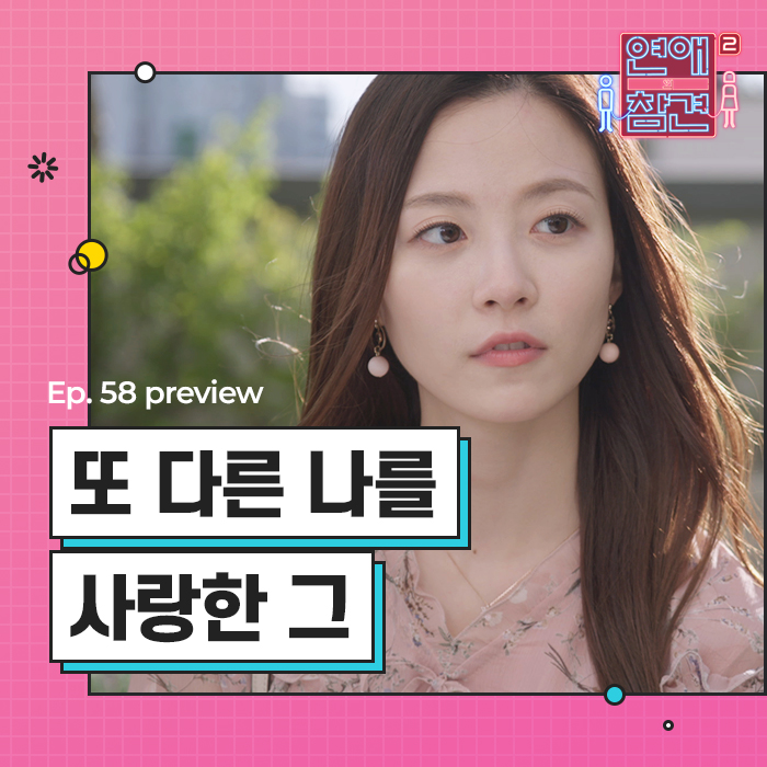 EP58 또 다른 나를 사랑한 그 