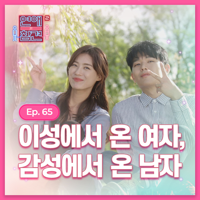 EP65 이성에서 온 여자, 감성에서 온 남자