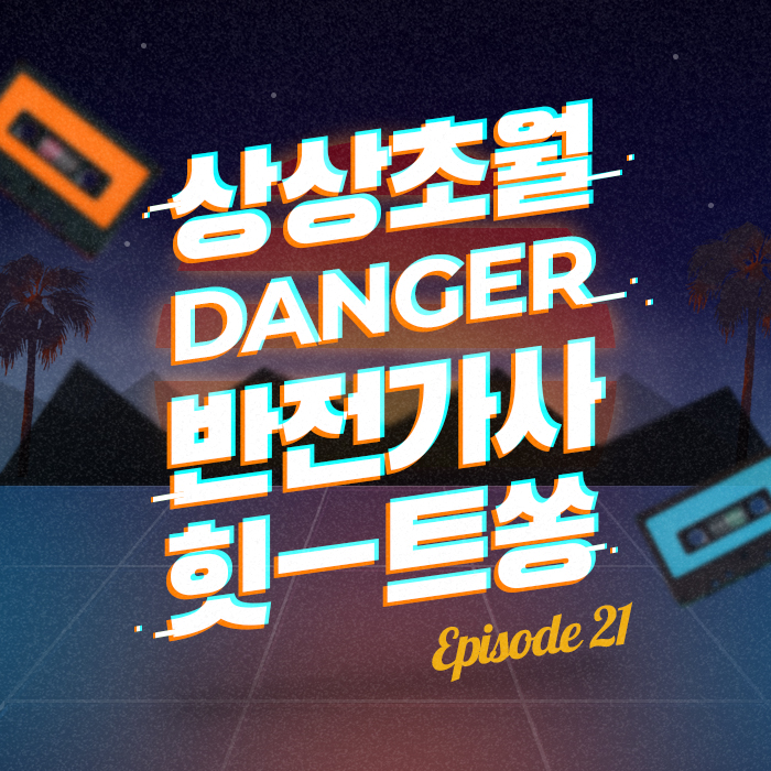 21회 - 동생의 아내가 첫사랑이라는 시아주버님의 사랑 노래 [이십세기 힛-트쏭]