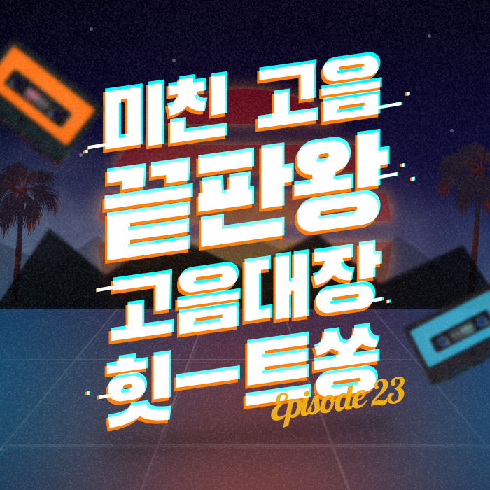 23회 - 노래방 1분 남았을때 무조건 불러야하는 노래 [이십세기 힛-트쏭]