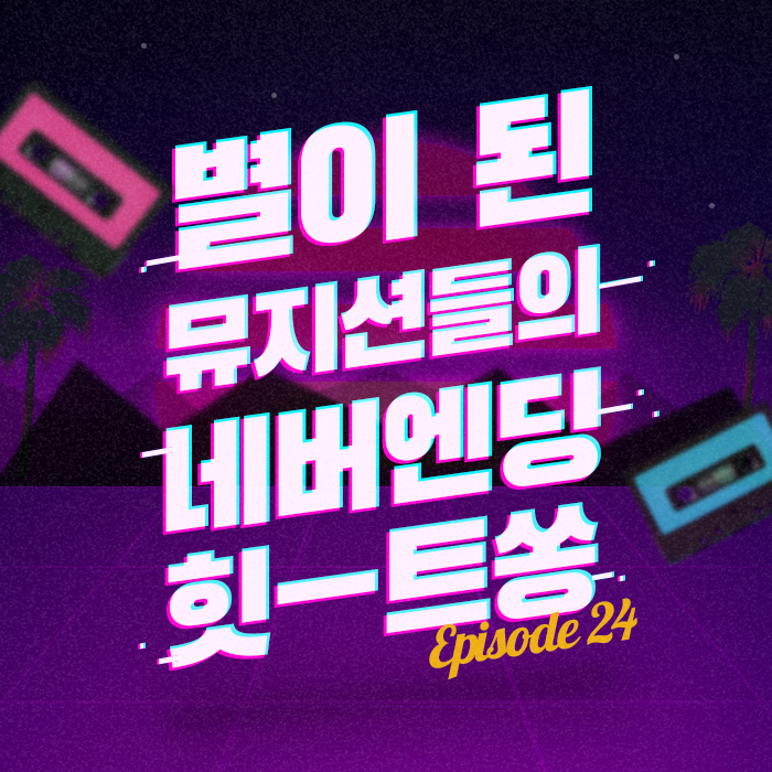 24회 - 첫 솔로 무대 후, 다음 날 사망한 가수의 명곡 [이십세기 힛-트쏭]