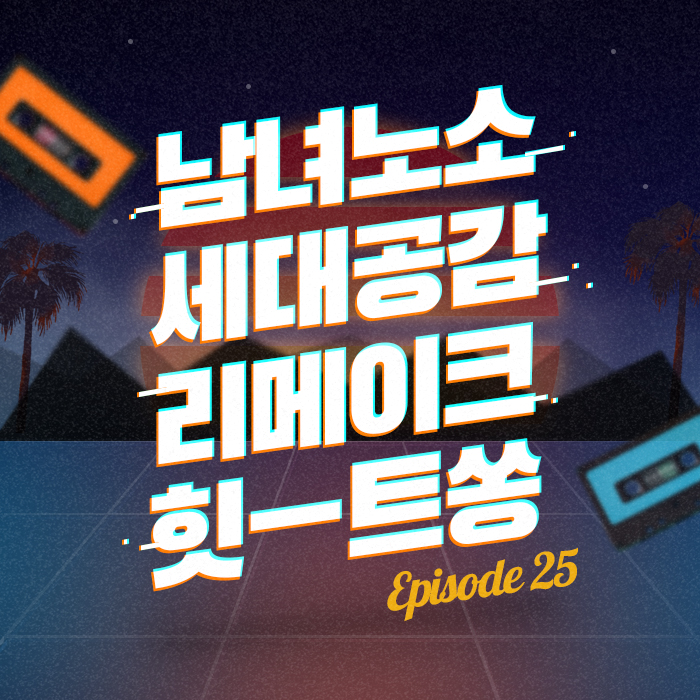 25회 - 알고보니 리메이크 곡이었던 20세기 띵곡들 [이십세기 힛-트쏭]