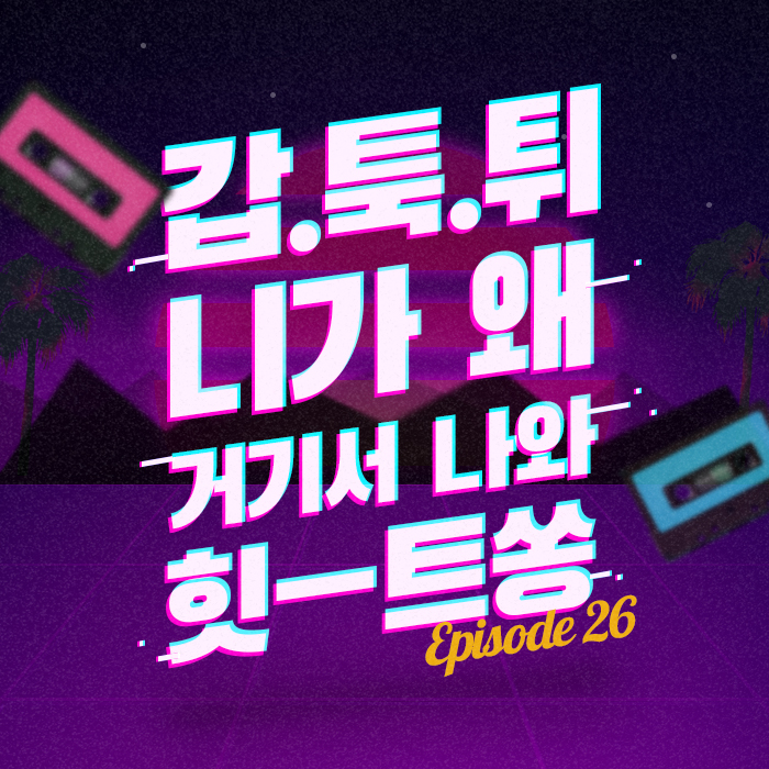 26회 - 과거 박지윤과 커플 댄스 추던 댄서의 정체들 [이십세기 힛-트쏭]