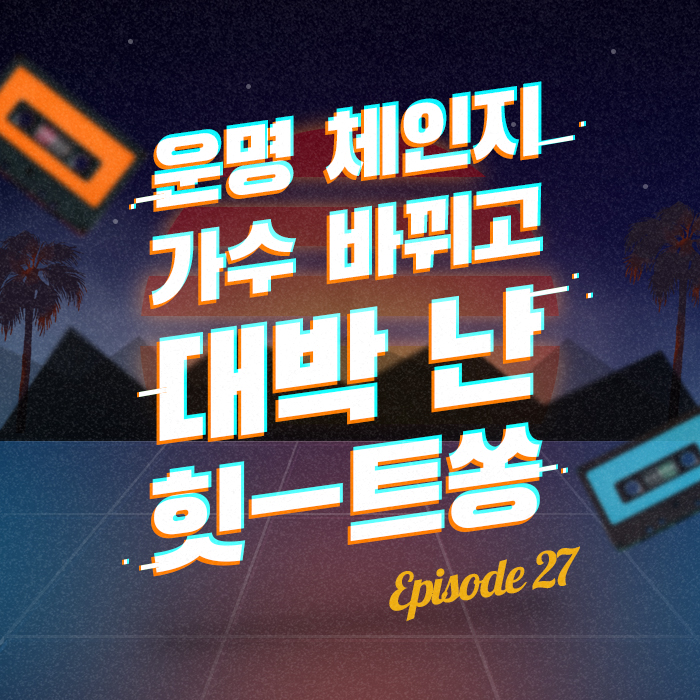 27회 - 김종국의 '사랑스러워'를 거절했던 가수들 [이십세기 힛-트쏭]
