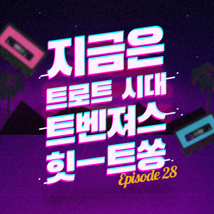28회 - 신드롬까지 일으킨 그 시절 국민 여동생의 노래 [이십세기 힛-트쏭]