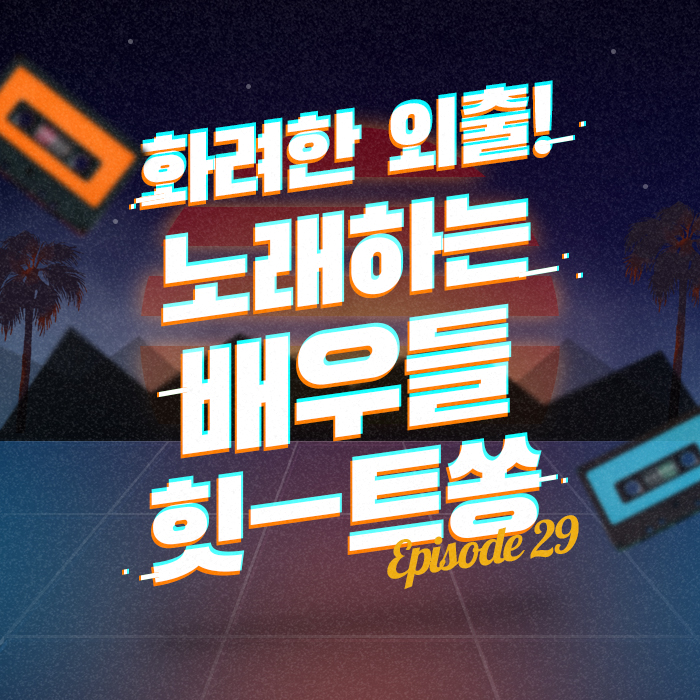 29회 - 드라마 OST 앨범 60만장이나 팔아버린 배우의 띵곡 [이십세기 힛-트쏭]