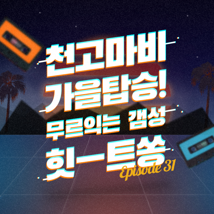 31회 - 없는 첫사랑도 소환하게 만드는 노래 [이십세기 힛-트쏭]