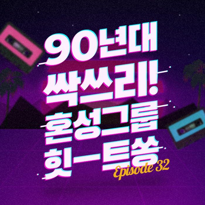 32회 - 16살에 소울 만렙 찍고 데뷔한 소녀의 정체[이십세기 힛-트쏭]