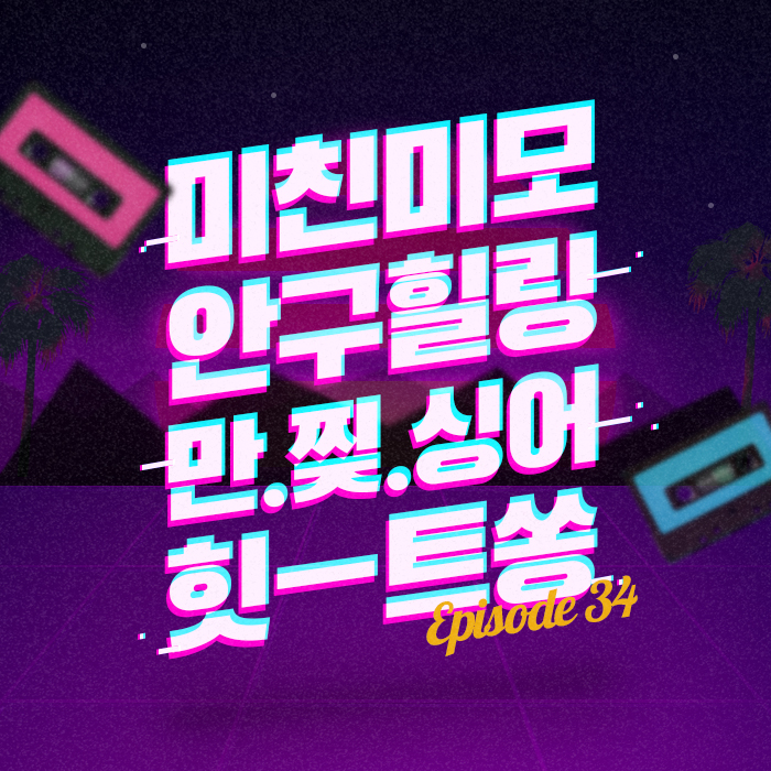 34회 - 마주쳤으면 즉사했을 80년대 김수현 도플갱어 [이십세기 힛-트쏭]