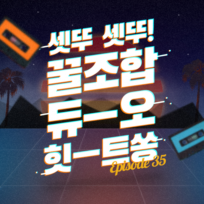 35회 - 단 둘이서 무대 씹어 먹어버린 사기캐 듀오 [이십세기 힛-트쏭]