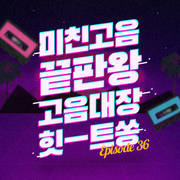 36회 - 10년동안 노래방 애창곡 1위한 노래 [이십세기 힛-트쏭]