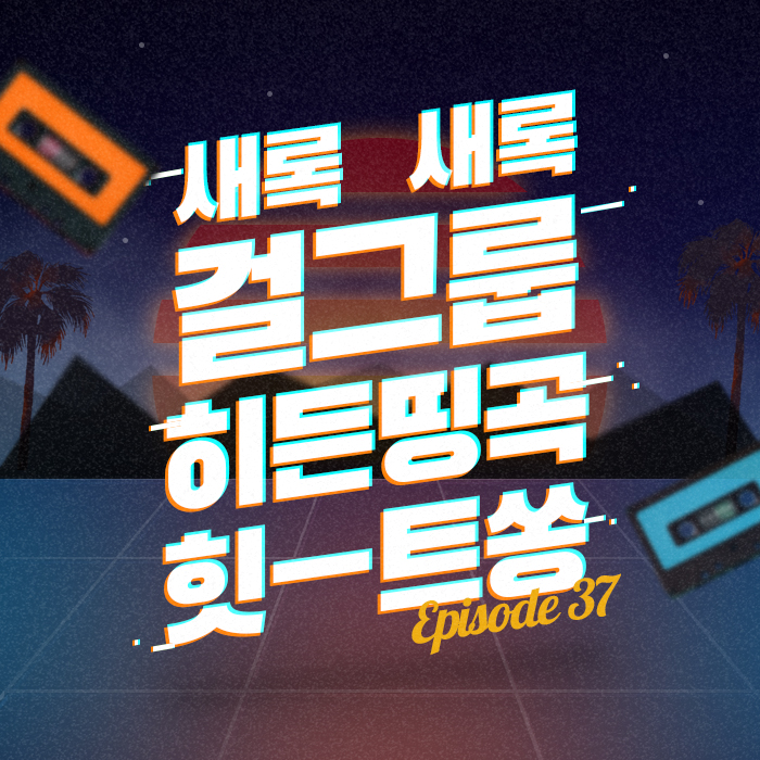 37회 - 새록새록 걸그룹 히든띵곡 힛트쏭 [이십세기 힛-트쏭]
