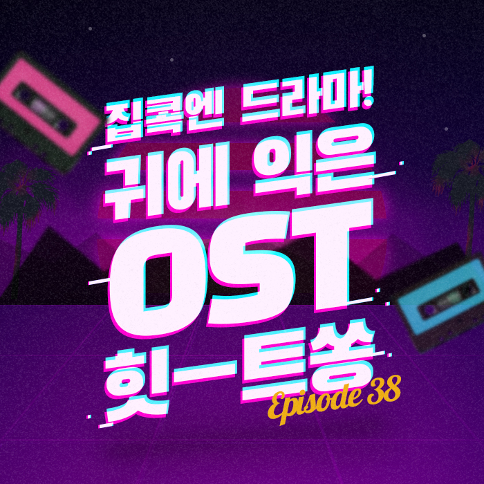 38회 - 집콕엔 드라마! 귀에 익은 OST 힛-트쏭 10 [이십세기 힛-트쏭]