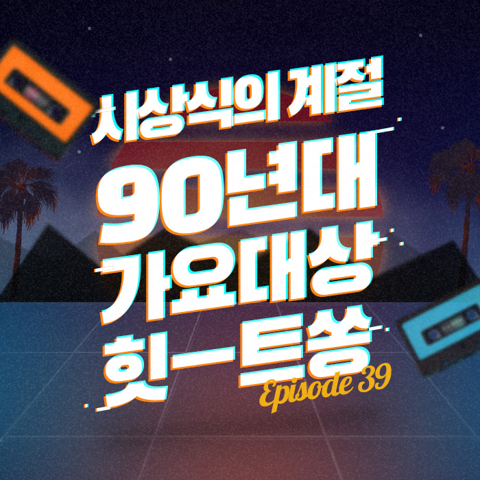39회 - 시상식의 계절! 90년대 가요대상 힛-트쏭10  [이십세기 힛-트쏭]