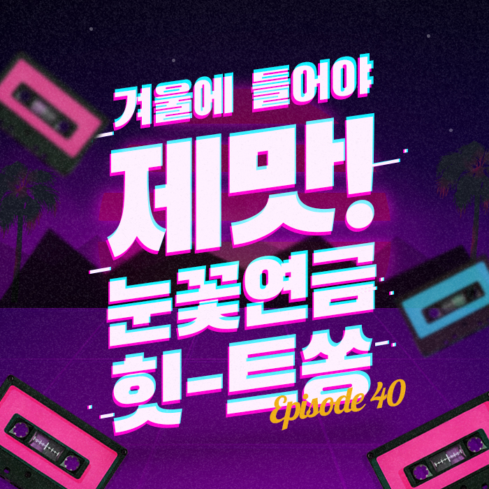 40회 - 겨울에 들어야 제맛! 눈꽃연금 힛-트쏭10  [이십세기 힛-트쏭]