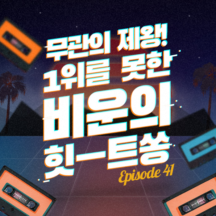41회 - 무관의 제왕! 1위를 못한 비운의 힛-트쏭 10  [이십세기 힛-트쏭]