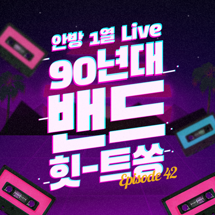 42회 - 안방 1열 LIVE 90년대 밴드 힛-트쏭 10  [이십세기 힛-트쏭]