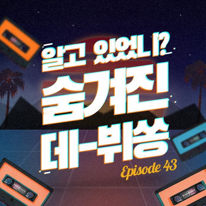 43회 - 10명 중 9명은 못 맞히는 이문세 데뷔곡  [이십세기 힛-트쏭]