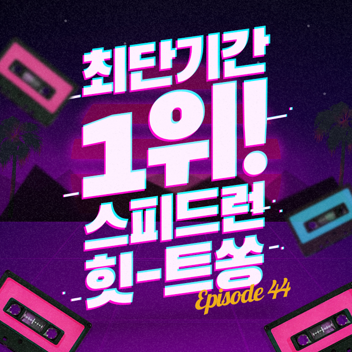 44회 - 최단기간 1위! 스피드런 힛-트쏭 10 [이십세기 힛-트쏭]