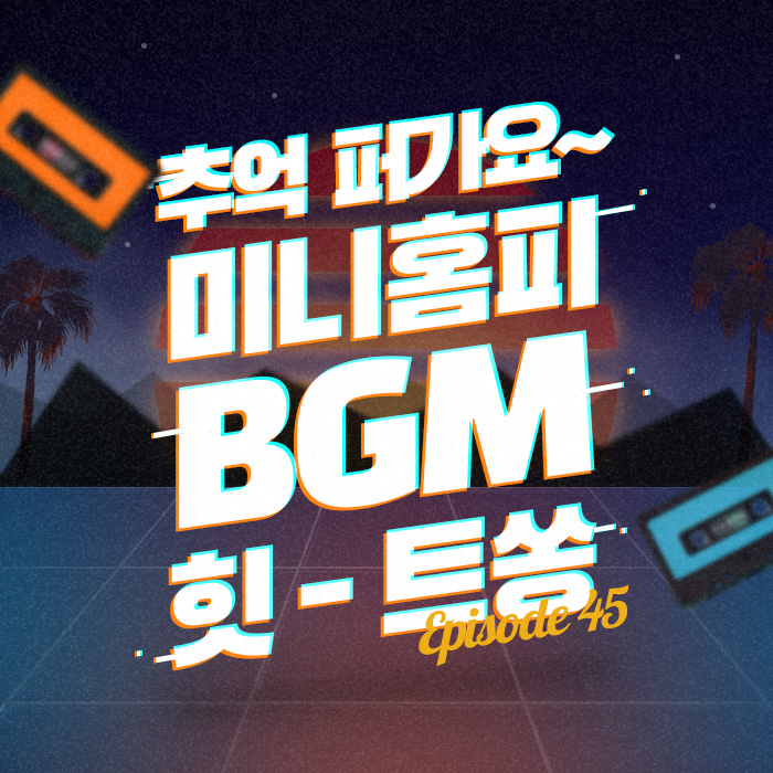 45회 - 추억 퍼가요~♡ 미니홈피 BGM 힛-트쏭 [이십세기 힛-트쏭]