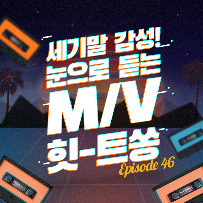 46회 - 세기말 감성! 눈으로 듣는 M/V 힛-트쏭 [이십세기 힛-트쏭]