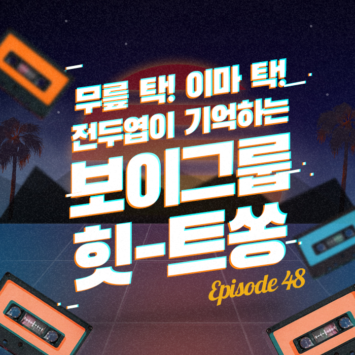 48회 - 무릎 탁! 이마 탁! 전두엽이 기억하는 보이그룹 힛-트쏭 [이십세기 힛-트쏭]