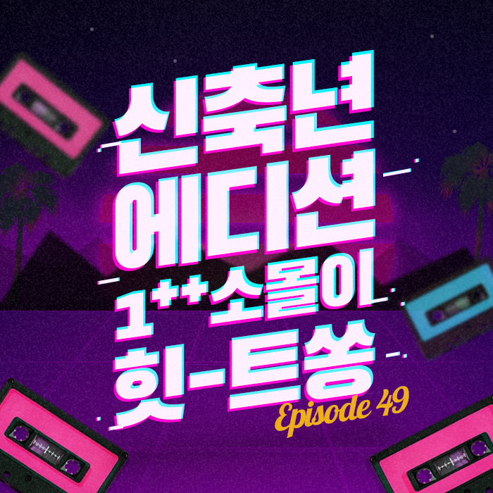 49회 - 신축년 에디션! 1++ 소몰이 힛-트쏭 [이십세기 힛-트쏭]
