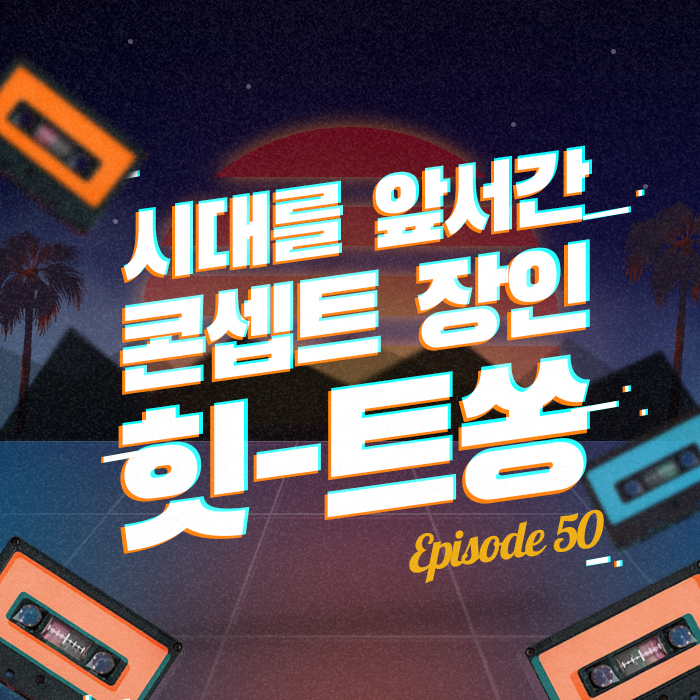50회 - 시대를 앞서간 콘센트 장인 힛-트쏭 [이십세기 힛-트쏭]