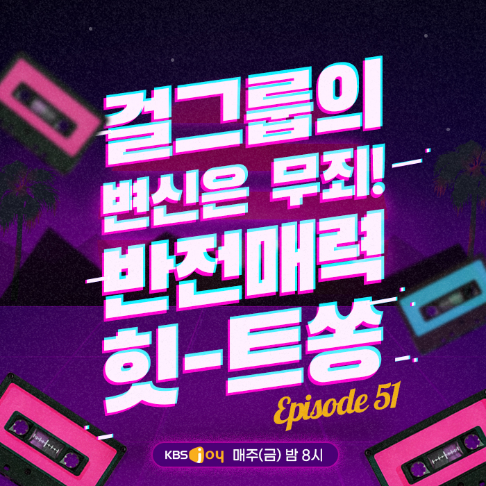 51회 - 걸그룹의 변신은 무죄! 반전매력 힛-트쏭 [이십세기 힛-트쏭]