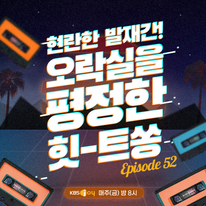 52회 - 오락실 스텝 좀 밟은 사람은 다 아는 노래 [이십세기 힛-트쏭]