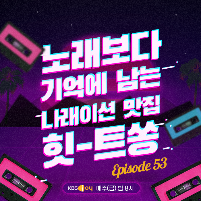 53회 - 노래보다 기억에 남는 나레이션 맛집 힛-트쏭!! [이십세기 힛-트쏭]