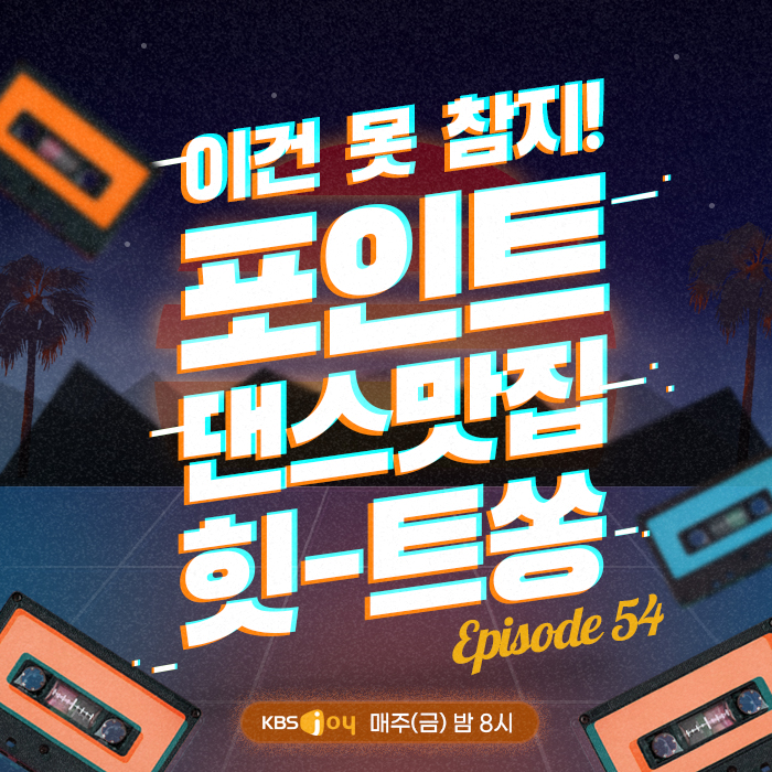 54회 - 이건 못 참지! 포인트 댄스 맛집 힛트쏭!! [이십세기 힛-트쏭]